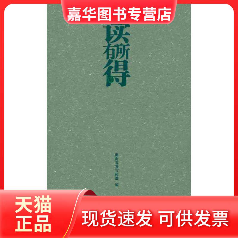 【正版现货】 读有所得.3 湖南 编 湖南文艺出版社