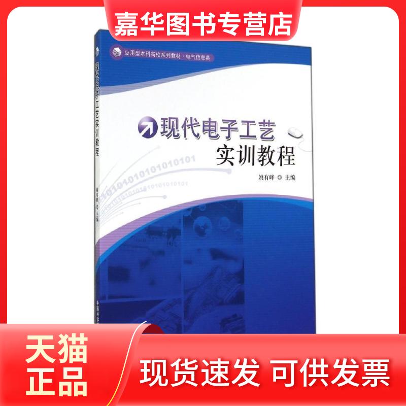 【正版现货】 现代电子工艺实训教程(电气信息类应用型高校系列教材) 姚有峰 著 中国科学技术大学出版社