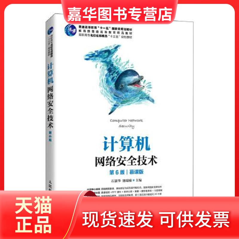 【正版现货】 计算机网络安全技术 第6版 慕课版 石淑华,池瑞楠 编 人民邮电出版社