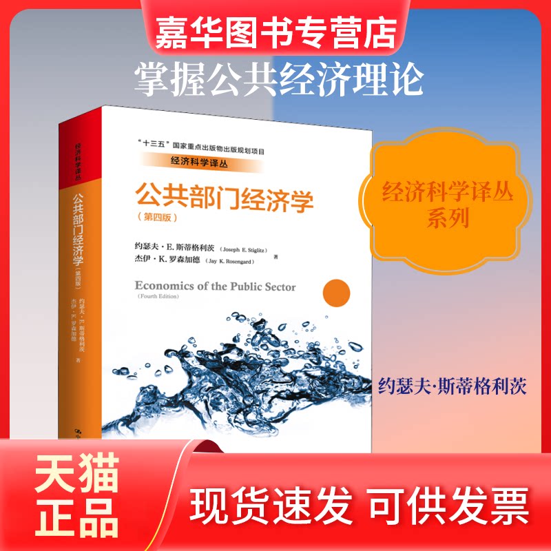 【正版现货】 公共部门经济学(第4版) 约瑟夫·E.斯蒂格利茨,杰伊·K.罗森加德 著 郭庆旺 译 中国人民大学出版社