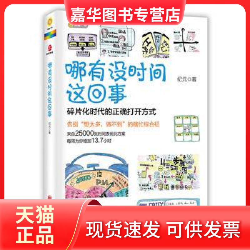 【正版现货】 哪有没时间这回事(碎片化时代的正确打开方式) 纪元 北京联合出版公司