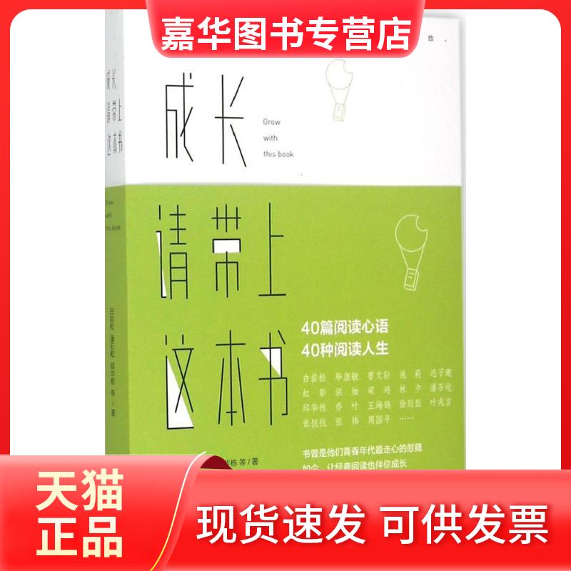 【正版现货】 成长,请带上这本书 白岩松 等 著 著 人民日报出版社