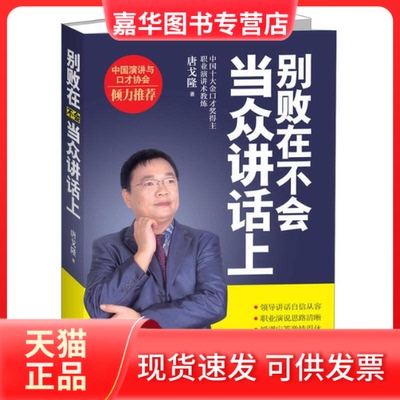 【正版现货】 别败在不会当众讲话上(中国十大金口才奖得主、职业演讲术教练唐戈隆力作，中国演讲与口才协会倾力） 唐戈隆 武汉出