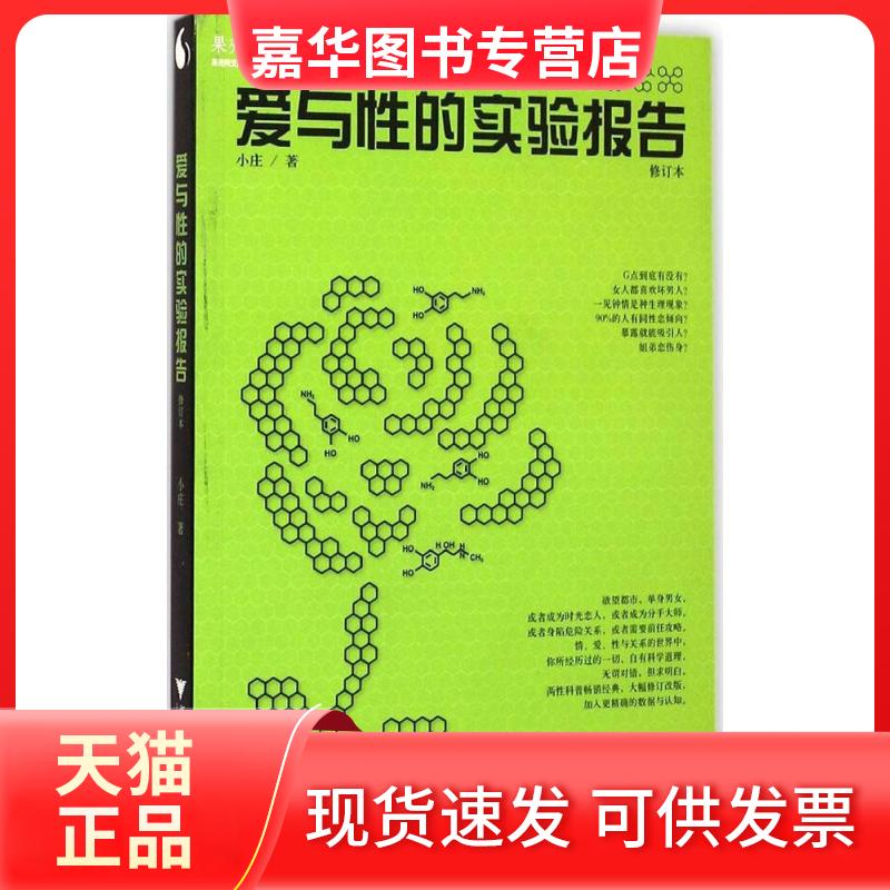 【正版现货】 爱与的实验报告(修订本) 小庄 浙江大学出版社