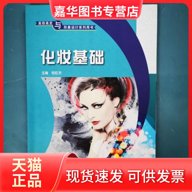 【正版现货】 化妆基础 陆虹杏 华南理工大学出版社