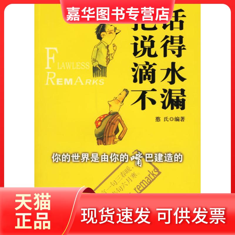 【正版现货】 把话说得滴水不漏/你的世界是由你的嘴巴建造的 憨氏 主编 内蒙文化