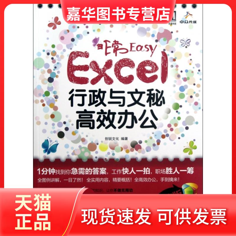 【正版现货】 Excel行政与文秘办公(附光盘版)/Easy 创锐文化 机械工业