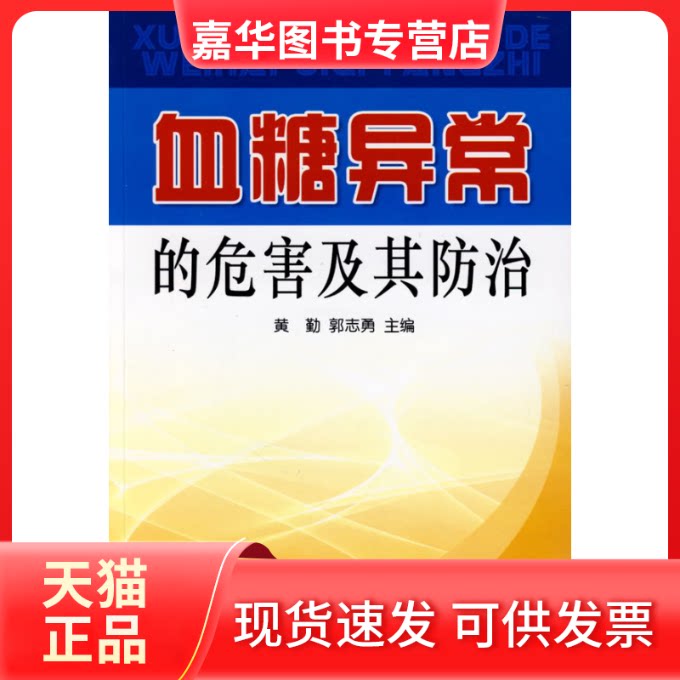【正版现货】 血糖异常的危害及其防治 黄勤 郭志勇 金盾出版社
