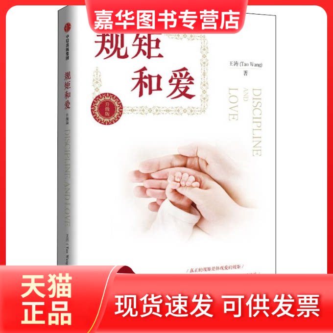 【正版现货】 规矩和爱 升级版 王涛 著 中信出版社