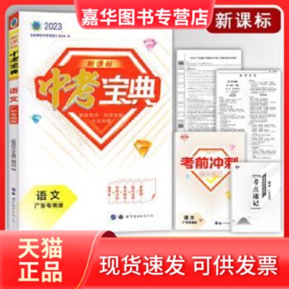 【正版现货】 2018中考宝典/语文/广东专用版  世界图书出版公司