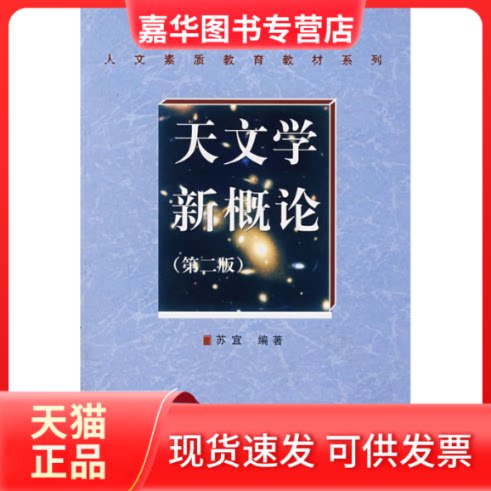 【正版现货】 天文学新概论(第二版)(人文素质教育教材系列) 苏宜 华中科技大学出版社图片