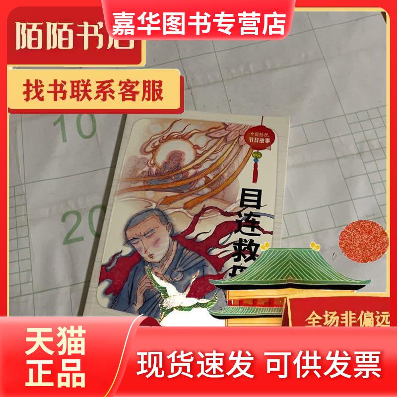 【正版现货】 中国传统节日故事中元:目连救母 马景贤；陈升群文；张振松；洪义男图 贵州人民出版社
