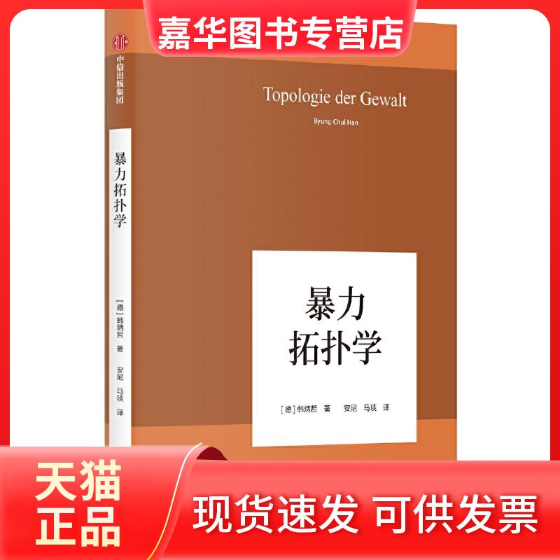 【正版现货】 暴力拓扑学 (德)韩炳哲(Byung-Chul Han) 著 安尼,马琰 译 中信出版社