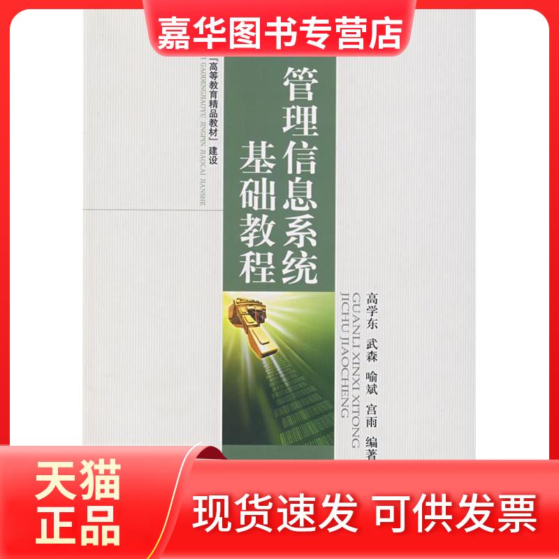【正版现货】 管理信息系统基础教程 高学东,武森同,喻斌,宫雨 编著 经济科学出版社