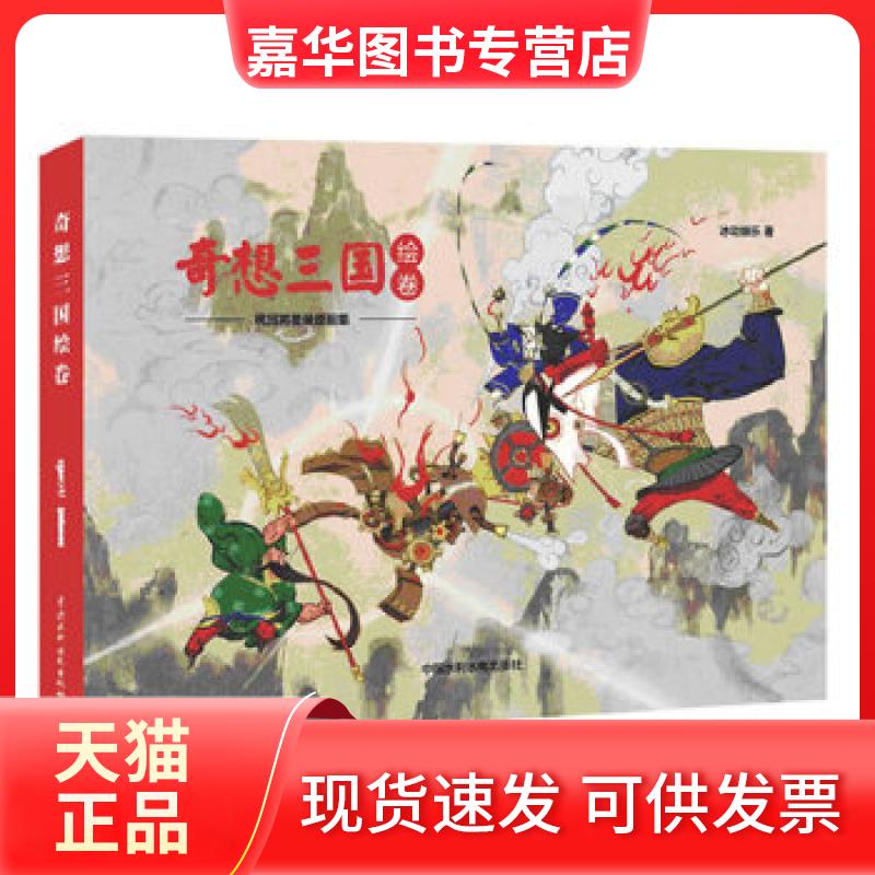 【正版现货】 《奇想三国绘卷》桃园将星录原画集 冰动娱乐 水利水电出版社