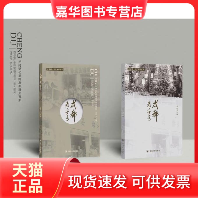 【正版现货】 成都老字号/老成都记忆匣子丛书 雷位卫 著 四川大学出版社