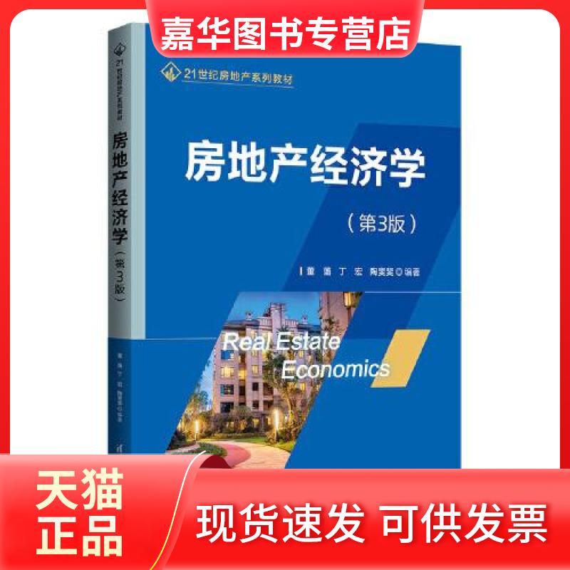 【正版现货】 房地产经济学(第3版) 董藩;丁宏;陶斐斐 清华大学出版社