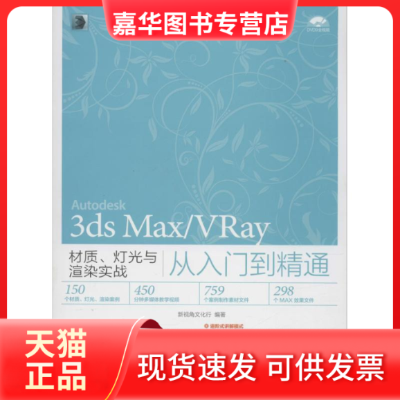 【正版现货】 3ds Max/VRay材质、灯光与渲染实战从入门到精通 新视角文化行 编著 人民邮电出版社