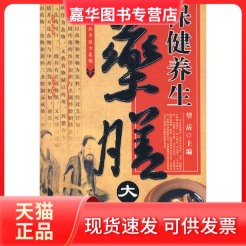 【正版现货】 保健养生药膳大全 望岳 吉林科学技术出版社