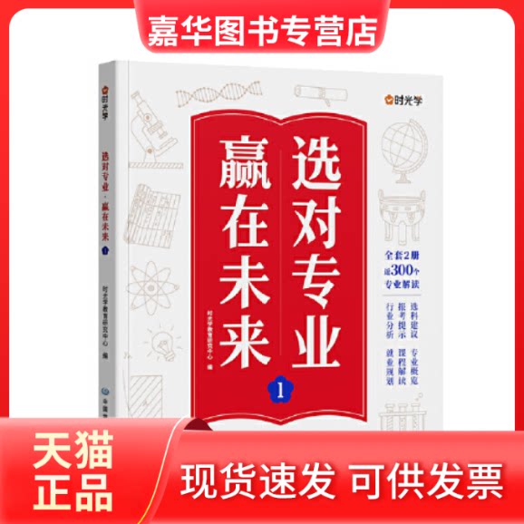 【正版现货】 【时光学】选对专业赢在未来1 大学城这就是我要的专业高考填报志愿指南给孩子的启蒙书学生规划大学专业详解 时光学