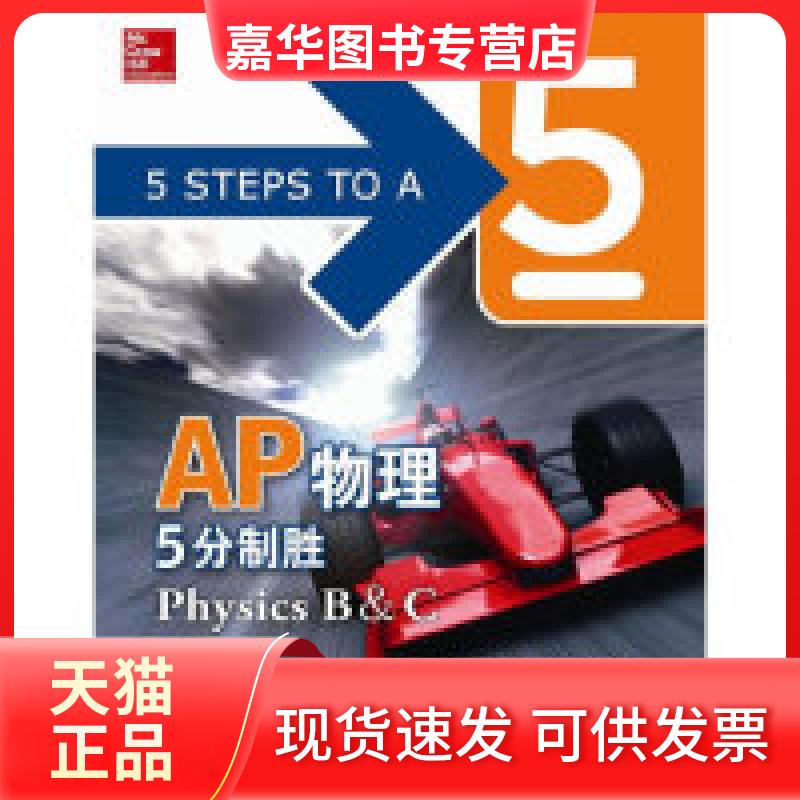 【正版现货】 新东方&mdash;AP物理5分制胜 (英)雅各布 等 西安交通大学出版社