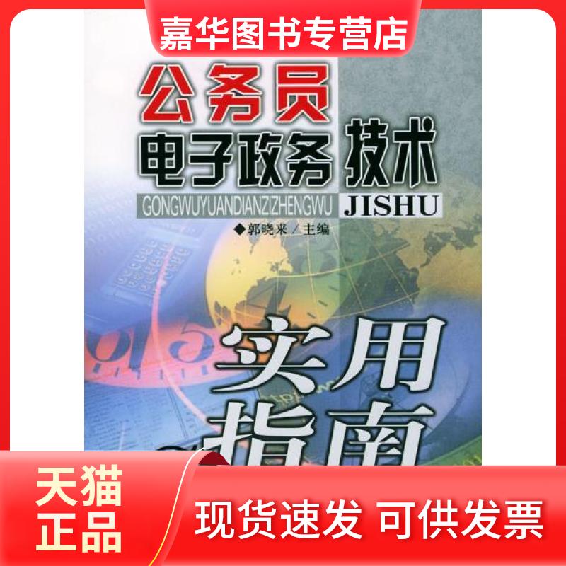 【正版现货】 公务员电子政务技术实用指南 郭晓来 中国时代经济出版社