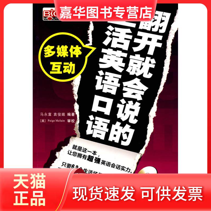【正版现货】 翻开就会说的生活英语口语(赠多媒体互动光盘) 马永富,袁俊娥 编著 中国宇航出版社