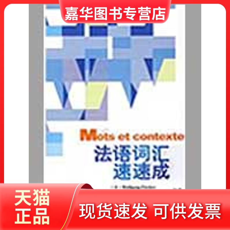 【正版现货】 法语词汇速速成(配光盘) （德）费舍尔，（法）勒普鲁辛内克　编著  著 外语教学与研究出版社