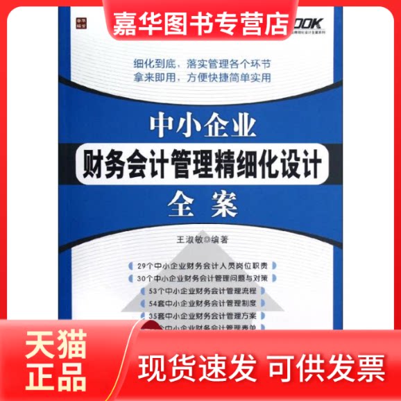 【正版现货】 中小企业财务会计管理精细化设计全案 王淑敏 著 人民邮电出版社