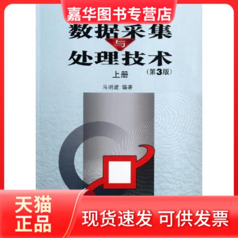 【正版现货】 数据采集与处理技术(第3版)上册(21世纪大学电子信息类专业规划教材) 马明建 著作 西安交通大学出版社