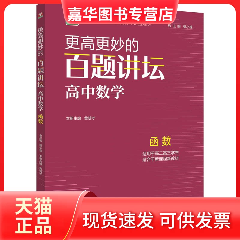 【正版现货】 更高更妙的百题讲坛 高中数学 函数 蔡小雄,才 编 浙江大学出版社