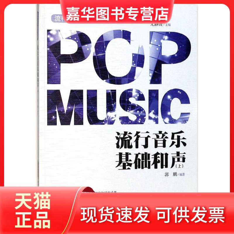 【正版现货】 流行音乐基础和声 尤静波 主编 安徽文艺出版社