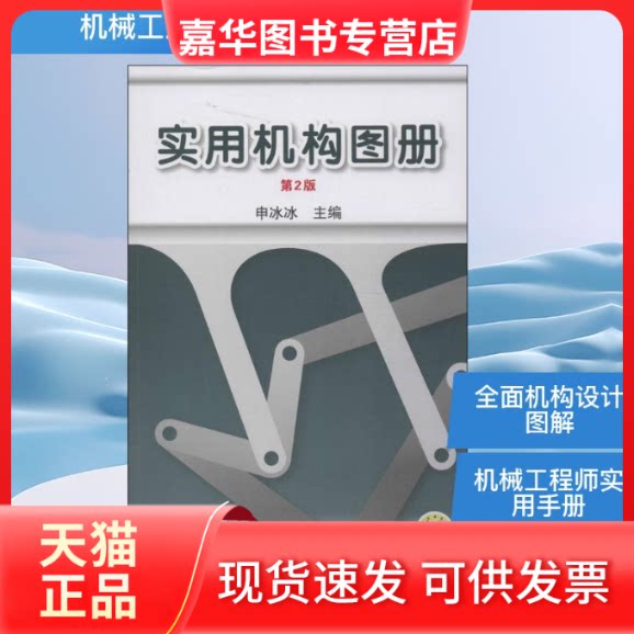 【正版现货】 实用机构图册 申冰冰 编 著 机械工业出版社