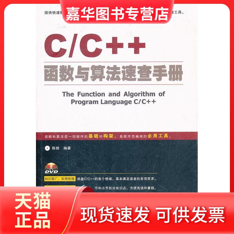 【正版现货】 C/C++函数与算法速查手册(附1DVD) 陈锐 中国铁道出版社