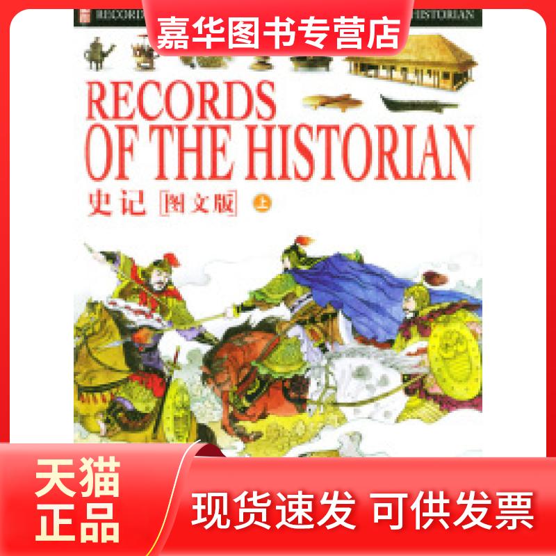 【正版现货】 史记:图文版(上中下册)(附光盘) 纪江红 京华出版社