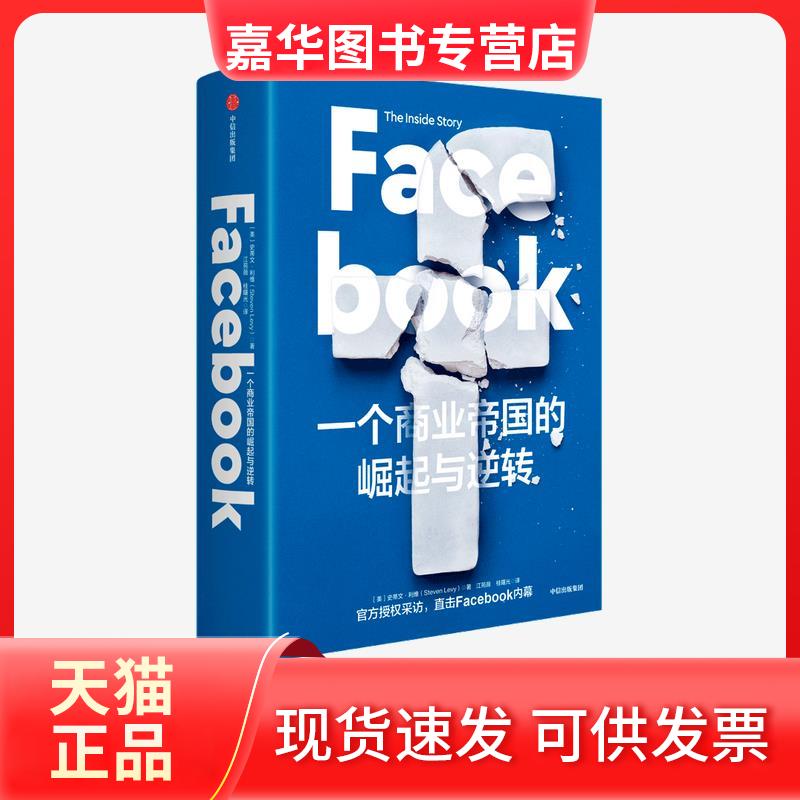 【正版现货】 Facebook 一个商业帝国的崛起与逆转 (美)史蒂文·利维 著 江苑薇,桂曙光 译 中信出版社图片