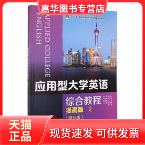 【正版现货】 应用型大学英语综合教程:2:2:提高篇 王延菊,杨元 大连理工大学出版社