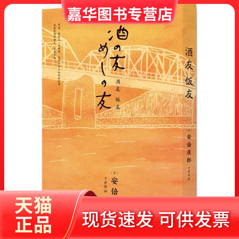 【正版现货】 酒友饭友 (日)夜郎 著;丁世佳 译 著 新星出版社