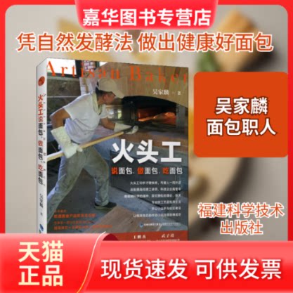 【正版现货】 火头工说面包、做面包、吃面包 吴家麟 著 福建科学技术出版社