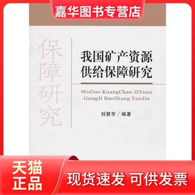 【正版现货】 我矿资源供给保障研究　 刘慧芳  著 经济科学出版社