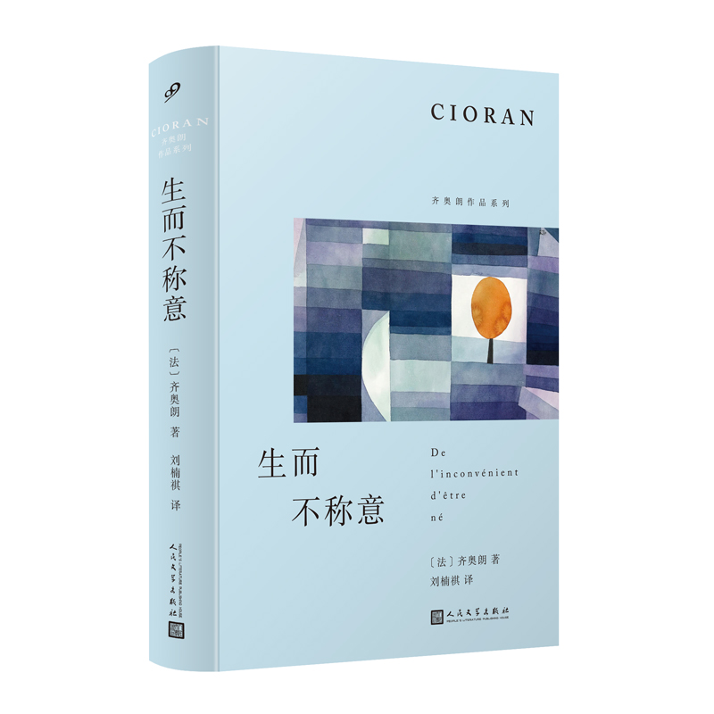 生而不称意（哲学家齐奥朗广为人称道的随笔集，以格言式写作体悟生而为人的困境与解脱，以拈花微笑的姿态重获自由与幸福）