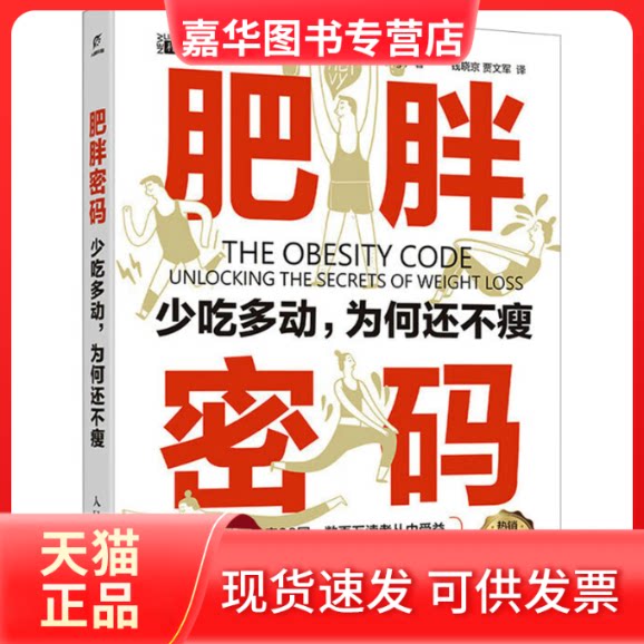 【正版现货】 肥胖密码 少吃多动,为何还不瘦 (加)冯子新 著 钱晓京,贾文军 译 人民邮电出版社