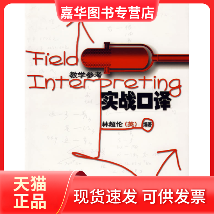 【正版现货】 实战口译(教学参考) 林超伦（英）　编著 外语教学与研究出版社