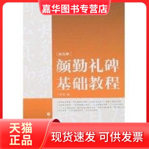【正版现货】 颜勤礼碑基础教程 卢国联 著 上海书画出版社