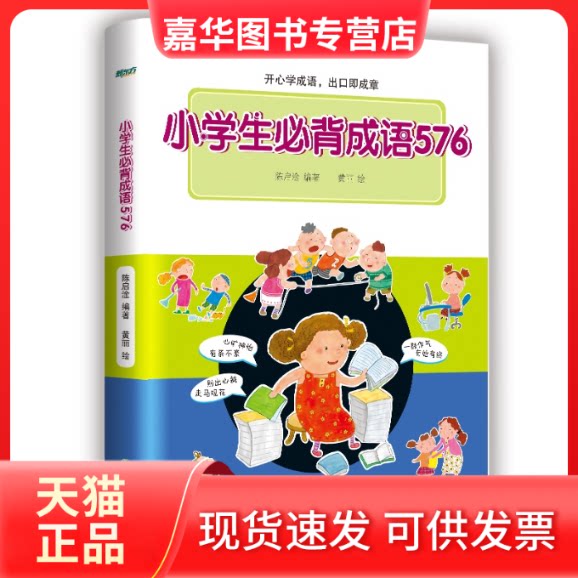 【正版现货】 小学生必背成语576 陈启淦 编 黄丽 绘 浙江教育出版社