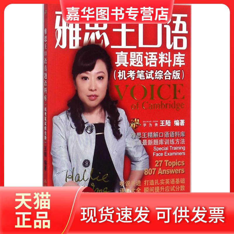【正版现货】 雅思王口语真题语料库 王陆 编著 中国人民大学出版社