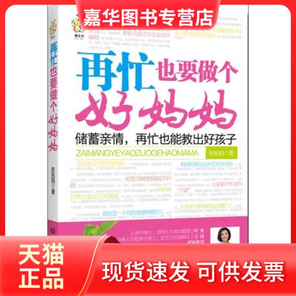 【正版现货】 再忙也要做个好妈妈 彤彤妈 著作 北京理工大学出版社