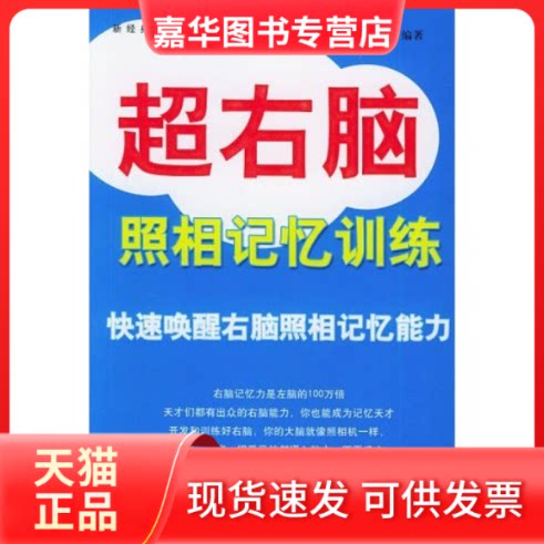 【正版现货】 超右脑照相记忆训练/新经典智库(新经典智库) 冯晓岚 天津教育出版社