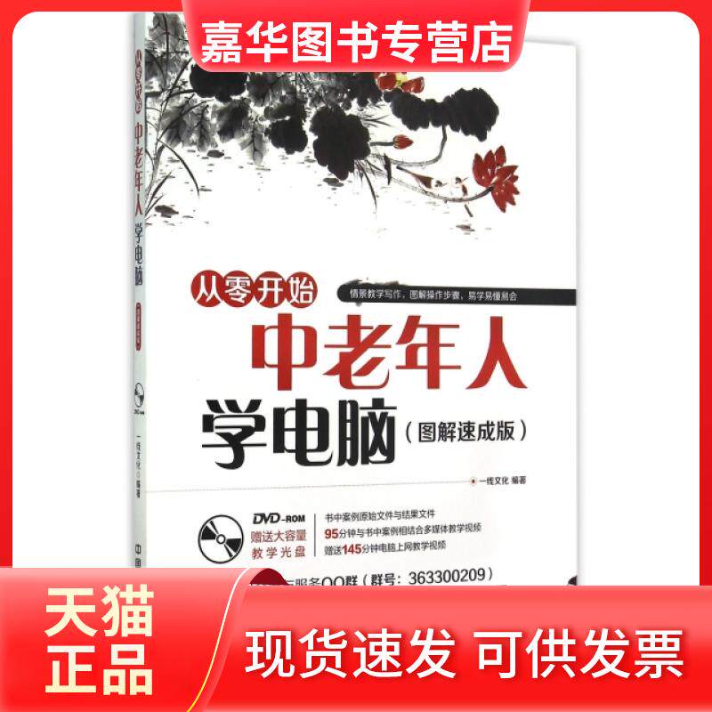 【正版现货】 中老年人学电脑(附光盘图解速成版从零开始) 一线文化 中国铁道