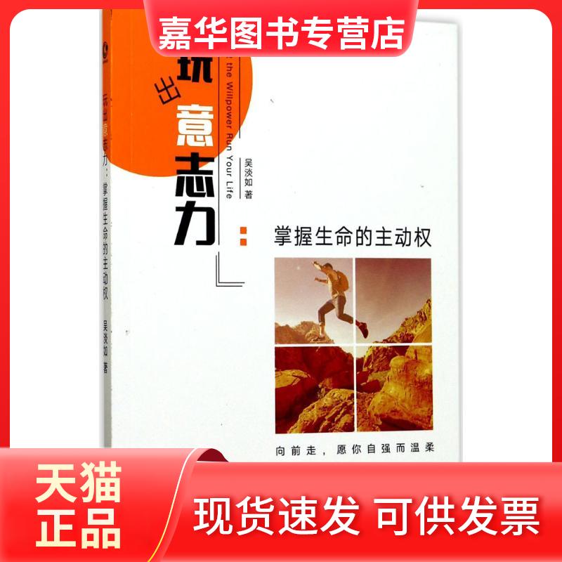 【正版现货】 玩出意志力 吴淡如 著 著作 长江文艺出版社
